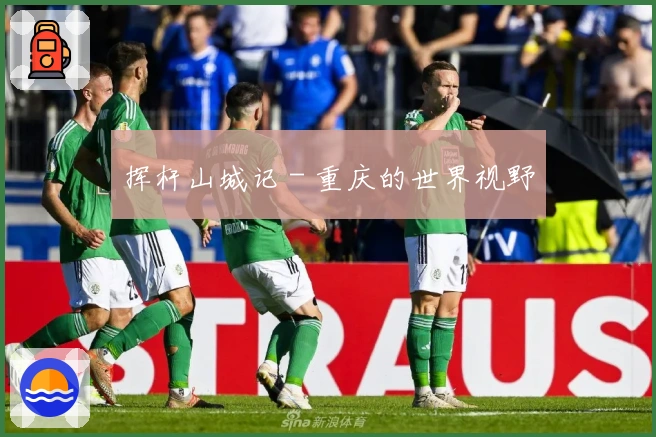 挥杆山城记 - 重庆的世界视野