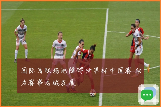 国际马联场地障碍世界杯中国赛 助力赛事名城发展