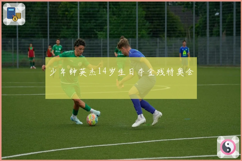 少年钟英杰14岁生日夺金残特奥会