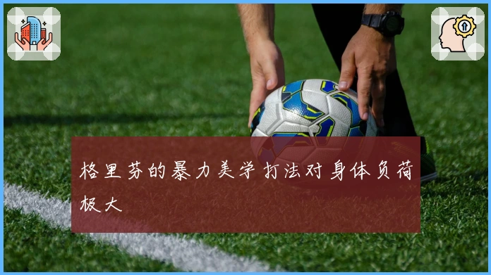 格里芬的暴力美学打法对身体负荷极大