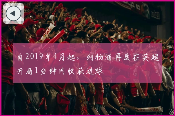 自2019年4月起，利物浦再度在英超开局1分钟内收获进球