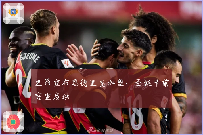 里昂宣布恩德里克加盟，圣诞节前官宣启动