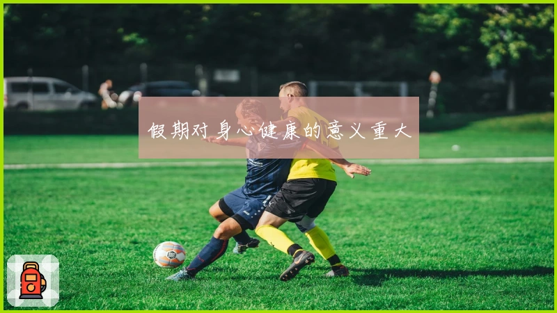 假期对身心健康的意义重大