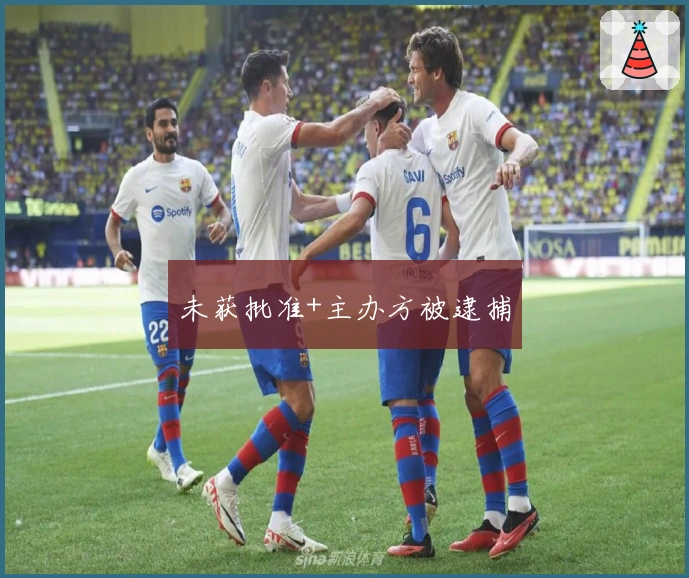 未获批准+主办方被逮捕