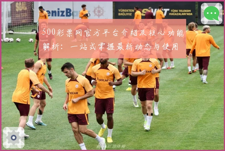 500彩票网官方平台介绍及核心功能解析：一站式掌握最新动态与使用技巧