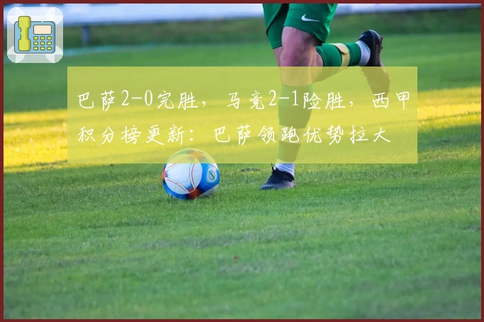 巴萨2-0完胜，马竞2-1险胜，西甲积分榜更新：巴萨领跑优势拉大