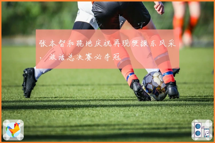 张本智和跪地庆祝再现樊振东风采，放话总决赛必夺冠