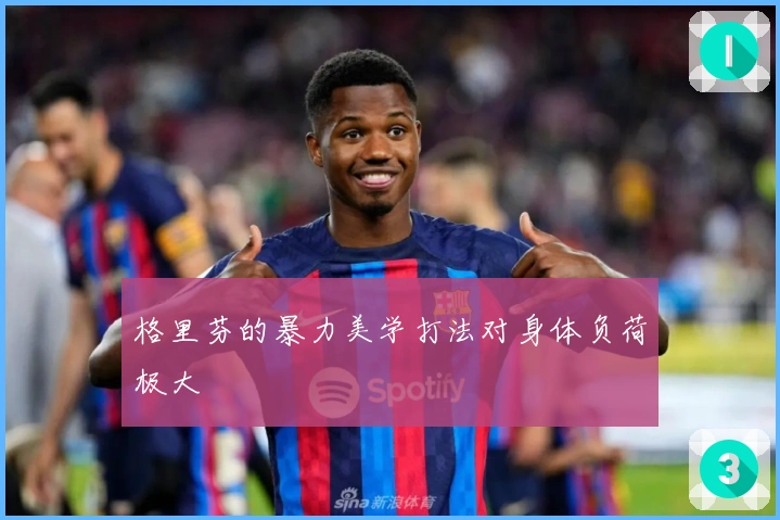 格里芬的暴力美学打法对身体负荷极大
