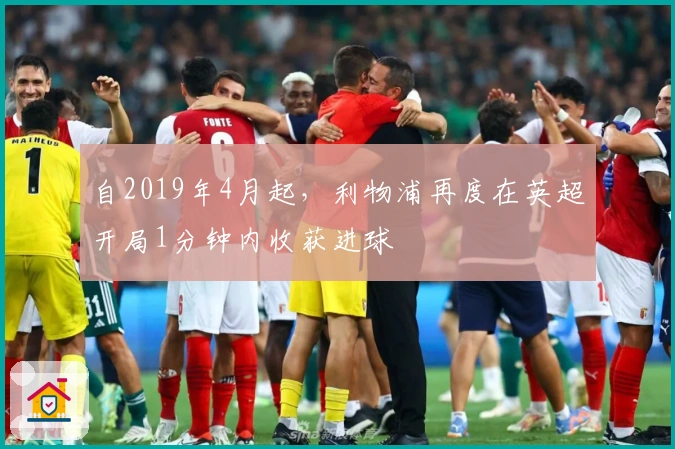 自2019年4月起，利物浦再度在英超开局1分钟内收获进球