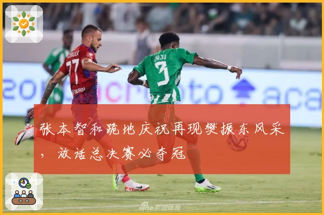 张本智和跪地庆祝再现樊振东风采，放话总决赛必夺冠