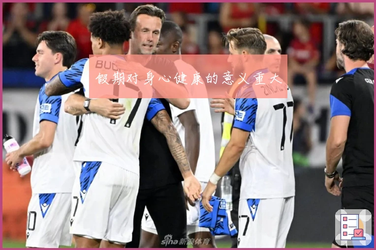 假期对身心健康的意义重大