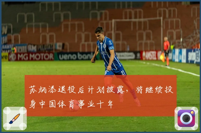 苏炳添退役后计划披露，将继续投身中国体育事业十年