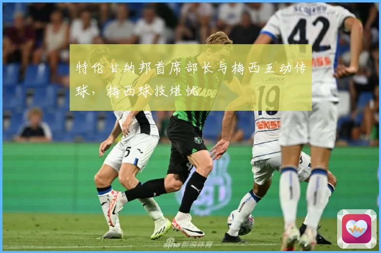 特伦甘纳邦首席部长与梅西互动传球，梅西球技堪忧