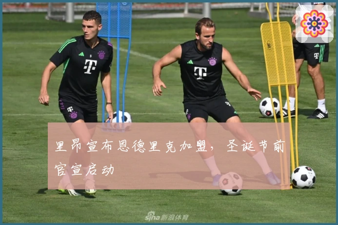 里昂宣布恩德里克加盟，圣诞节前官宣启动