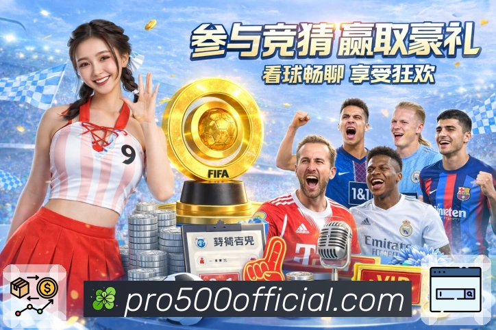 500彩票网官方App赛事回放与进球集锦功能
